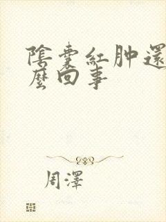 阴囊红肿还疼怎么回事