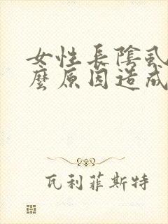 女性长阴虱是什么原因造成的