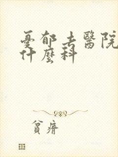 忧郁去医院看挂什么科