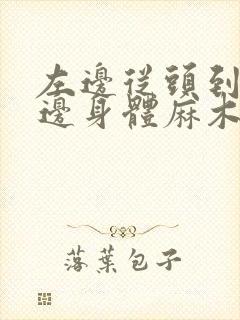 左边从头到脚半边身体麻木是怎么回事