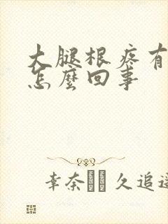 大腿根疼有疙瘩怎么回事