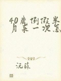 40岁例假半个月来一次怎么回事封面