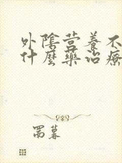 外阴营养不良有什么药治疗的好