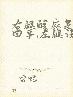 右腿酸麻是怎么回事,左腿没事