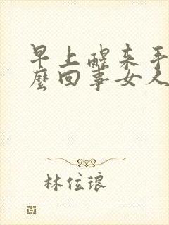 早上醒来手麻怎么回事女人