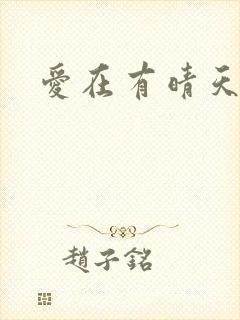 爱在有晴天