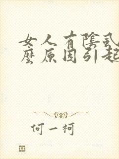 女人有阴虱是什么原因引起的