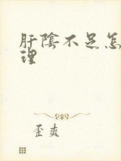 肝阴不足怎样调理