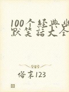 100个经典幽默笑话大全10字