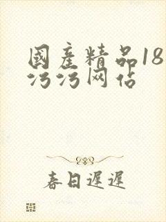 国产精品18禁污污网站