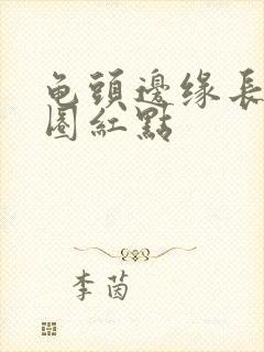 龟头边缘长了一圈红点
