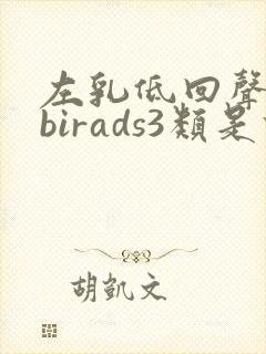 左乳低回声结节birads3类是什么情况?