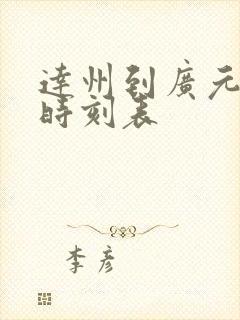 达州到广元汽车时刻表