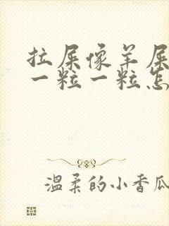 拉屎像羊屎里面一粒一粒怎么调理