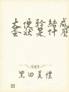 大便干结成羊屎蛋状是什么原因