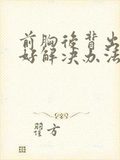 前胸后背出汗最好解决办法