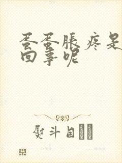 蛋蛋胀疼是怎么回事呢封面