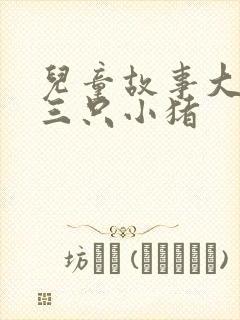 儿童故事大全 三只小猪