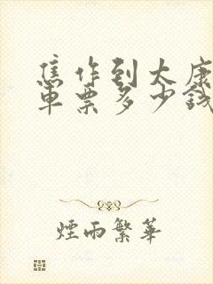焦作到太康大巴车票多少钱