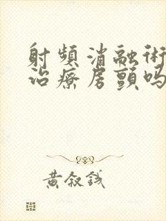 射频消融术可以治疗房颤吗