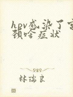 hpv感染了宫颈啥症状