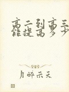 高二到高三一年能提高多少分