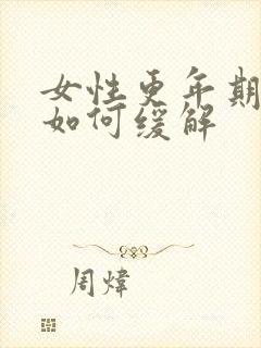 女性更年期症状如何缓解