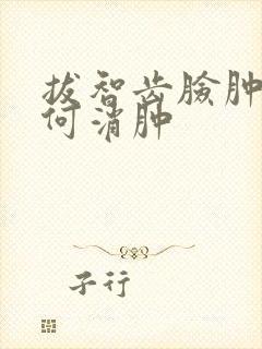 拔智齿脸肿了如何消肿