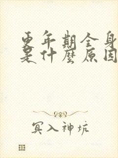 更年期全身酸痛是什么原因