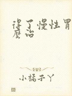 得了慢性胃炎怎么治