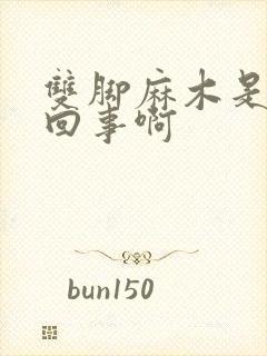 双脚麻木是怎么回事啊