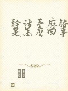 干活手麻胳膊疼是怎么回事