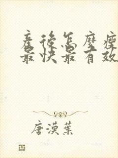 产后怎么瘦肚子最快最有效