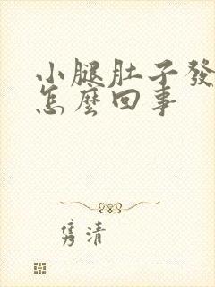 小腿肚子发硬是怎么回事