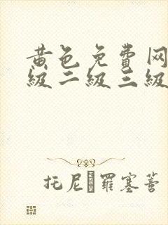 黄色免费网站一级二级三级封面