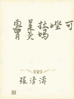 奥美拉唑可以治胃炎吗封面
