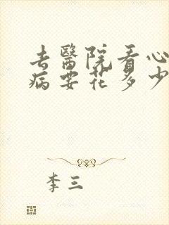 去医院看心理疾病要花多少钱