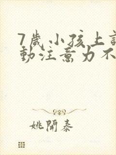 7岁小孩上课好动注意力不集中怎么办封面