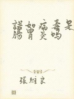 诺如病毒是急性肠胃炎吗