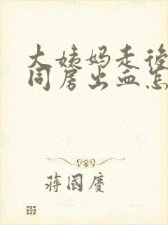 大姨妈走后几天同房出血怎么回事