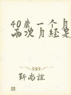 40岁一个月来两次月经是怎么回事