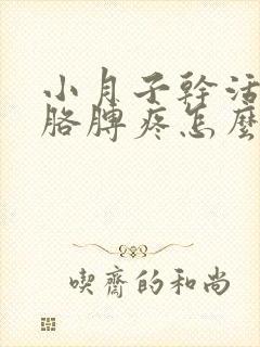 小月子干活手痛胳膊疼怎么办