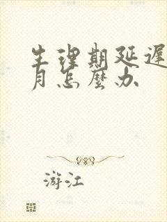 生理期延迟半个月怎么办