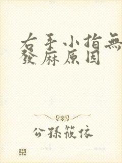 右手小指无名指发麻原因