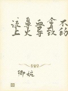 流鼻血会不会是上火导致的