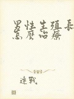 男性生殖长阴虱怎么治疗