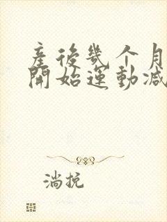 产后几个月可以开始运动减肥封面