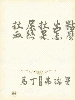 拉屎拉出粘液带血丝是怎么回事