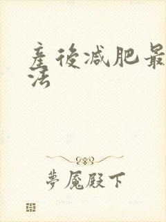 产后减肥最快方法