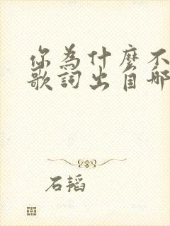 你为什么不说话歌词出自哪首歌